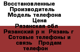 Восстановленные iPhone 6  › Производитель ­ iPhone › Модель телефона ­ iPhone 6  › Цена ­ 15 - Рязанская обл., Рязанский р-н, Рязань г. Сотовые телефоны и связь » Продам телефон   